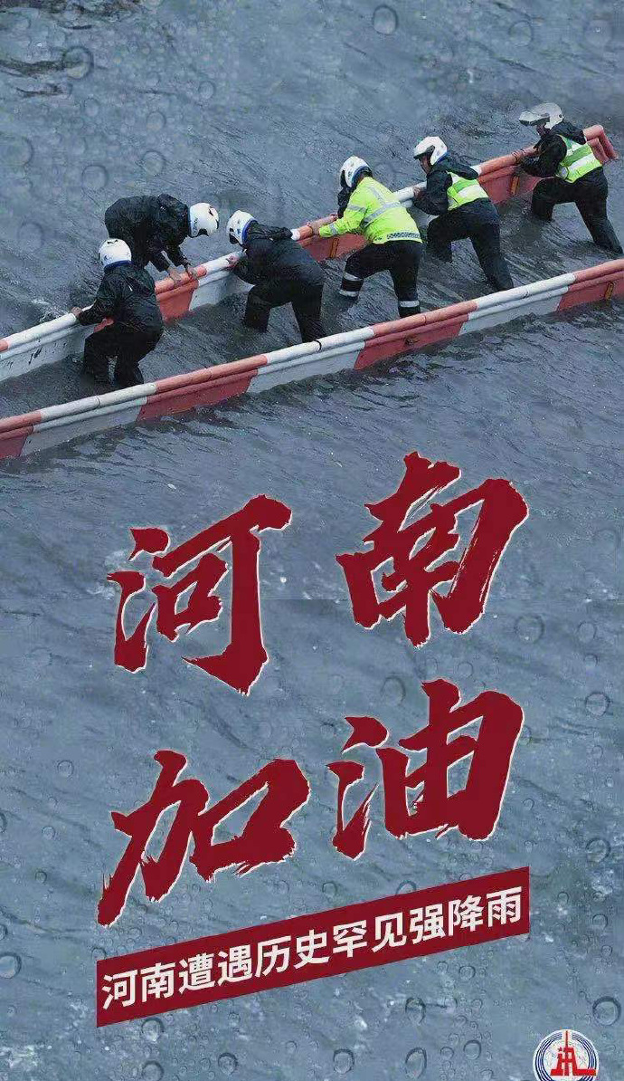 陽光總在風雨后，河南，加油
